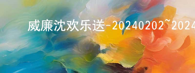 影视迷陈长忠的个人博客,威廉沈欢乐送-20240202~20240223迅雷下载_电影天堂